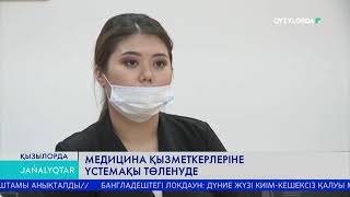 МЕДИЦИНА ҚЫЗМЕТКЕРЛЕРІНЕ ҮСТЕМАҚЫ ТӨЛЕНУДЕ