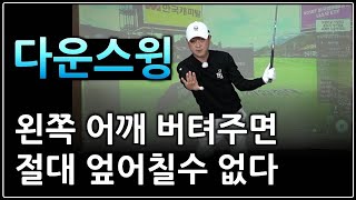 다운스윙때 엎어치고 싶지 않다면 반드시꼭 봐주세요. 뒤에서 던져집니다.