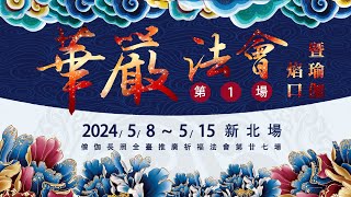 【供佛齋天】華嚴法會｜僧伽長照全台推廣第二十七場(20240515上午)｜會常和尚主法