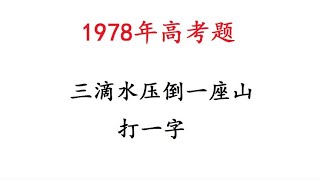 1978年高考题，三滴水压倒一座山，有难度