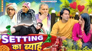 Setting ki Shaadi 😂 सेटिंग की शादी | Dehati Comedy Video| Uttar Kumar New Movie | Manoj Tewatia