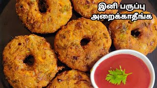 பத்தே நிமிஷத்தில் உளுந்தே இல்லாமல் உடனடி மெது வடை | INSTANT MEDU VADA