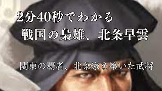 2分40秒でわかる戦国武将の先駆け・梟雄、北条早雲　関東の覇者・北条家を興した戦国大名　#歴史