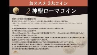 [神聖ローマ帝国コイン]LNC(Lidya Numismatic Collection)がおすすめする３大コイン