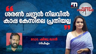 'ശരൺ ചന്ദ്രൻ നിലവിൽ കാപ്പ കേസിലെ പ്രതിയല്ല'- ഡോ. ഷിജു ഖാൻ | CPM | Sharan Chandran