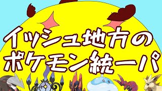 概要欄必読【ポケモン剣盾】イッシュ地方ポケモン統一パで征くランクマッチ