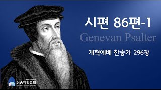 시편86편-1_주여 나는 곤고하고_제네바시편86편-1