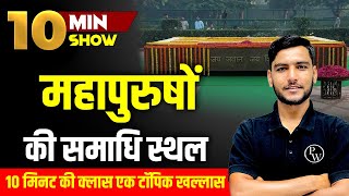 Important samadhi sthal in Hindi | महापुरुषों के समाधि स्थल ट्रिक | 10 Min show | Gk for  SSC Exams