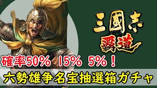 # 203「三國志覇道」確率50％15％5％！六勢雄争名宝抽選箱・上中初ガチャ【三国志ハドウ】【iPad】