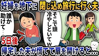 【2ch修羅場スレ】妊婦を地下に閉じ込めてまで浮気相手と旅行に行く夫→5日後帰宅した夫が慌てて扉を開けると…