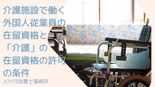 【在留資格】介護施設で働く外国人従業員の在留資格と「介護」の在留資格の許可の条件