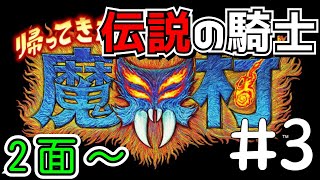 【帰ってきた魔界村】最高難易度『伝説の騎士』シリーズ初見 2面～#3【switch】