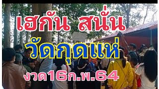 #ด่วนๆรีบหาเลย#เลขวัดกุดแห่#งวด16ก.พ.64