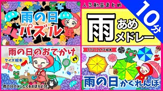 【10分】雨の日メドレー｜赤ちゃんが喜ぶ・赤ちゃんが泣き止む！子供が喜ぶ！梅雨が楽しくなる絵本・クイズ・パズルが大集合｜知育動画｜人気動画まとめ