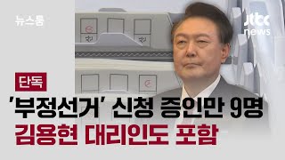 [단독] '부정선거 입증' 신청 증인만 9명…김용현 대리인도 포함 / JTBC 뉴스룸