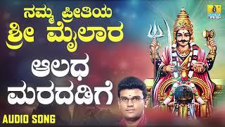 ಶ್ರೀ ಮೈಲಾರ ಲಿಂಗೇಶ್ವರ ಭಕ್ತಿಗೀತೆಗಳು- Aaladha Maradadige |Namma Preetiya Sri Mailara (Audio)