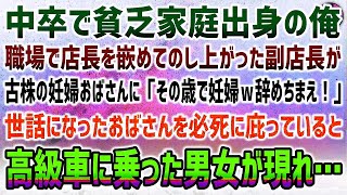 【感動する話】中卒貧乏家庭出身の俺。職場で店長を嵌めてのし上がった副店長が古株の妊婦おばさんを見下し「いい歳こいて妊婦とか辞めちまえ！」→必死に庇っていると高級車で現れた男女「そこまでだ」