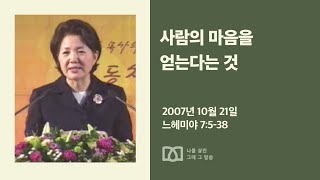 [김양재 목사의 나를 살린 그때 그 말씀] “내 마음을 감동하사”｜느헤미야 큐티강해 12강｜느7:5-38｜다시보기