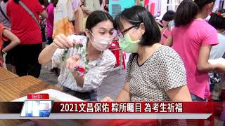 國中會考|文昌宮 拜拜|2021文昌保佑 粽所矚目 為考生祈福