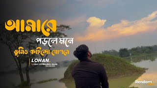 আমারে পড়লে মনে তুমি কান্দো গোপনে || New video 2024 || Rendom Music