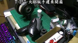 T-257-火焰版手遲來開箱-01火焰版手使用 離合器大螺母