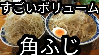 すごいボリューム角ふじ