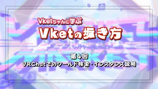 【解説動画】 Vketの歩き方第四回「VRChatでのワールド検索・インスタンス説明」【Vket】