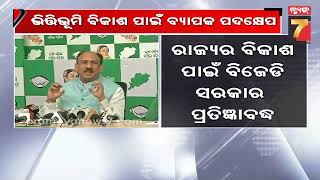 Enormous steps taken on infrastructure development|ରାଜ୍ୟରେ ଭିତ୍ତିଭୂମି ବିକାଶ ପାଇଁ ବ୍ୟାପକ ପଦକ୍ଷେପ: BJD