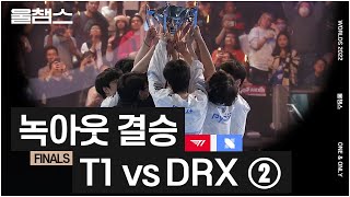 T1 vs DRX 3, 4, 5세트│결승│울프와 함께 보는 롤드컵│FINALS│2022 Worlds