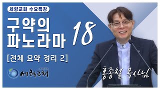 홍종철 목사님 | 구약의 파노라마 18 | 세향교회 수요예배