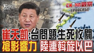 中國大陸前駐美大使:台灣問題對陸生死攸關 多線斡旋搶當和事佬 習近平出席金磚峰會對以巴表態｜CHINA觀察PODCAST