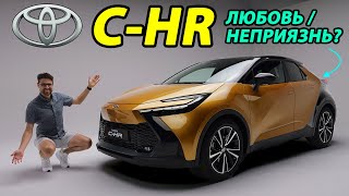 Toyota C-HR: Любовь или Неприязнь?