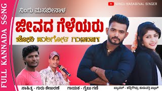 ಜೀವದ ಗೆಳೆಯರು ಜೋಡಿ ಹುಲಿಗೋಳ | Jeevad Geleyaru Jodi Huligalu | Gaibu Gani New Janapada Song |