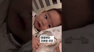 😆ㅋㅋㅋㅋ존재 자체가 귀여운 아기💕 심장폭행 주의😍 #아기 #baby #귀여운 #shorts