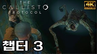 괴물이 득실거리는 감옥【칼리스토 프로토콜 챕터3】 // The Callisto Protocol // 우리말더빙