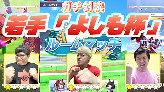 【ウマ娘】 若手「よしも杯」　開催ィィ！！前半戦