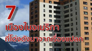 7 เมืองในอเมริกา ที่โด่งดังมาจากเรื่องแปลก