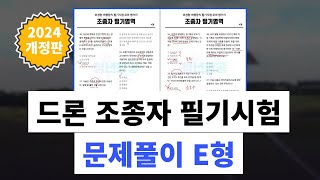 2024년 드론 조종자 필기 문제풀이 E형 | 제대로 준비하자