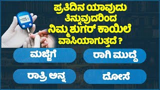 ಸಾಮಾನ್ಯ ಜ್ಞಾನ ! GeneralKnowlege quiz for students!! gk study kannada | 6 Minute Kannada