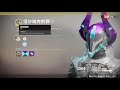 【destiny2 天命2】術士金裝推薦 1