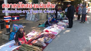 ชนบทเหนือ | ตลาดนัดสองแผ่นดิน ชายแดนไทย-ลาว บ้านฮวก อ.ภูซาง จ.พะเยา