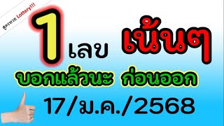 ได้มาแล้ว! เลข 1ตัว เน้นๆ เลขเดียว จัดไป งวดนี้ 17/ม.ค./2568