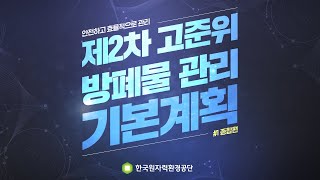 [제2차 고준위 방폐물 관리 기본계획] 고준위 방사성폐기물 이렇게 관리하겠습니다!