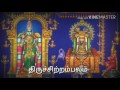 பதினொன்றாம் திருமுறை திருமுகப்பாசுரம் காணொளி தமிழ் கோ விக்ரம்