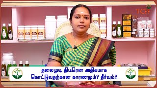 EPO - 010 தலைமுடி திடீரென அதிகமாக கொட்டுவதற்கான காரணமும்? தீர்வும்? -  Dr.D.ராஜலக்ஷ்மி, B.S.M.S.,