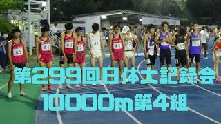 10000m4組　第299回日体大記録会　2022年10月1日