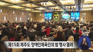 제주도 장애인체육회 시상식.장애체육인의 밤 개최