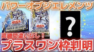 【遊戯王】パワーオブジエレメンツのフラゲ出品でプラスワン枠判明！？神ボックスの予感しかない…！！