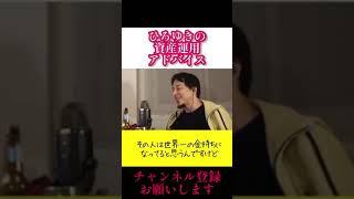 あなたの資産はいくらになる？ひろゆきの資産運用アドバイス①【ひろゆき 切り抜き ショート】#ひろゆき#資産運用#投資#shorts