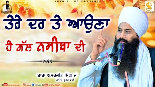 ਤੇਰੇ ਦਰ ਤੇ ਆਉਣਾ ਤਾਂ ਹੈ ਗੱਲ ਨਸੀਬਾਂ ਦੀ | Baba Amarjeet Singh Ji Galib Khurd Wale | Sukh Films